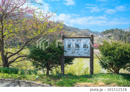 春の琅鶴湖【長野市信州新町】 101512528