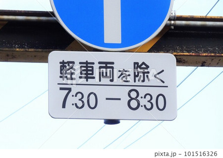 道路標識　時間規制のある標識 101516326