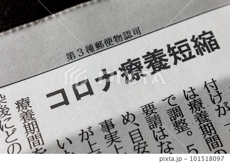 コロナ療養短縮　新聞の見出し 101518097