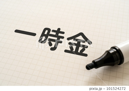 一時金と書かれたノートとマーカー 一時金と書かれたノートとマーカー 101524272