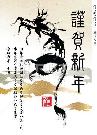 和風　辰年年賀状　龍 101526015