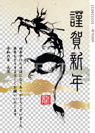 和風　辰年年賀状　龍 101526015