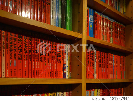 本棚に並ぶ大学受験の赤本 本棚に並ぶ大学受験の赤本 101527944