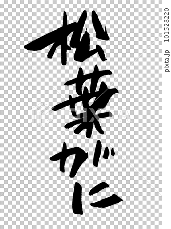 Matsuba crab calligraphy 101528220