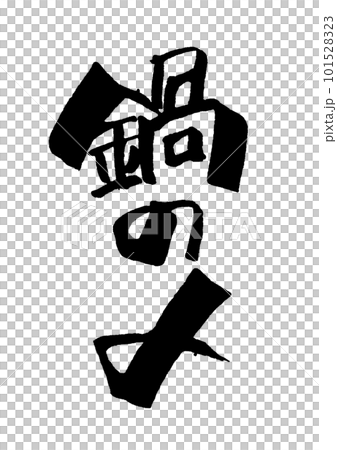 壺書法 101528323