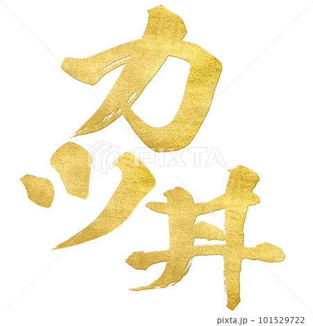 カツ丼の文字素材 101529722