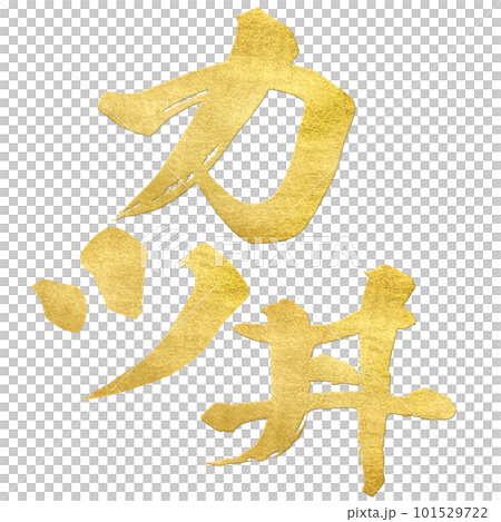 カツ丼の文字素材 101529722