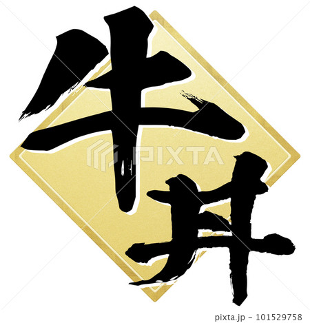 牛丼の文字素材 牛丼の文字素材 101529758