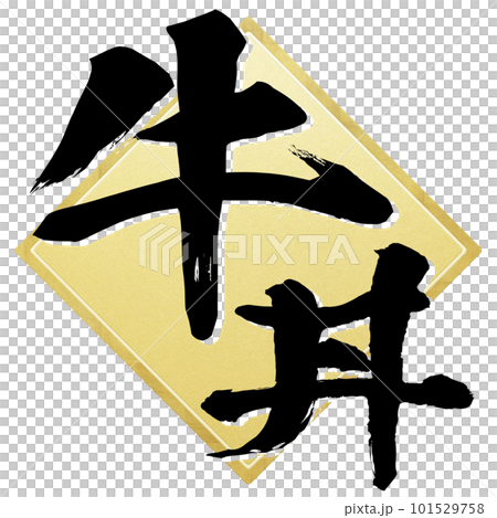 牛丼の文字素材 牛丼の文字素材 101529758