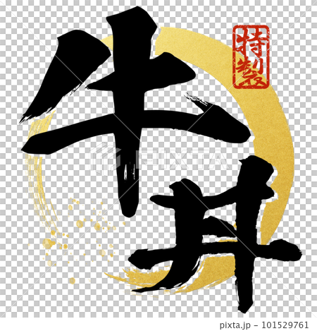 Beef bowl character material Beef bowl character material 101529761