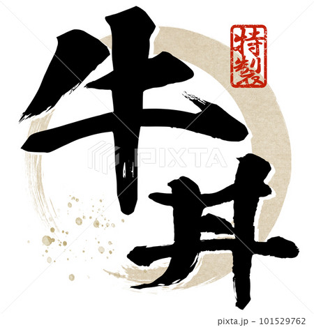 牛丼の文字素材 101529762