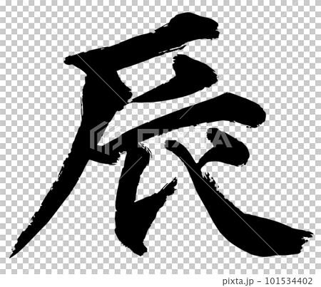 龍書法書法漢字一字生肖新年素材 101534402