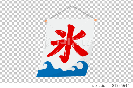 Simple and easy-to-use summer symbol, shaved ice flag vector illustration material single item Simple and easy-to-use summer symbol, shaved ice flag vector illustration material single item 101535644