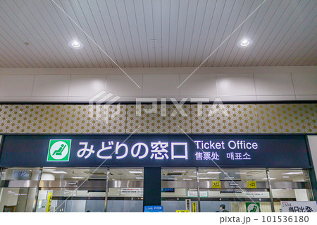 【交通イメージ】ターミナル駅のみどりの窓口 【交通イメージ】ターミナル駅のみどりの窓口 101536180