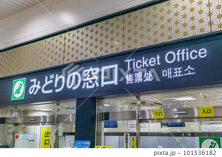 【交通イメージ】ターミナル駅のみどりの窓口 101536182