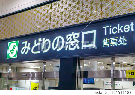 【交通イメージ】ターミナル駅のみどりの窓口 【交通イメージ】ターミナル駅のみどりの窓口 101536183