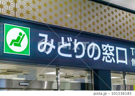 【交通イメージ】ターミナル駅のみどりの窓口 101536185