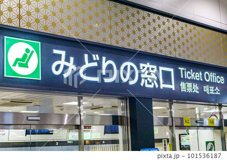 【交通イメージ】ターミナル駅のみどりの窓口 【交通イメージ】ターミナル駅のみどりの窓口 101536187
