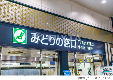 【交通イメージ】ターミナル駅のみどりの窓口 101536188
