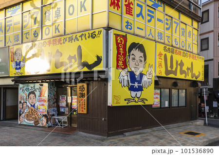 世界の山ちゃん 金山西店 101536890