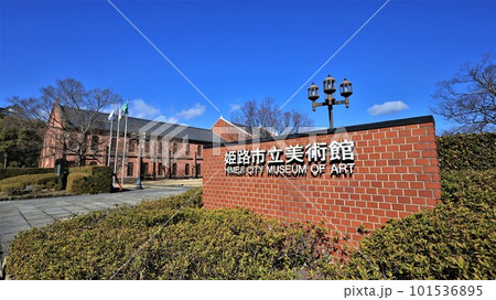 姫路市立美術館(兵庫県姫路市) 101536895