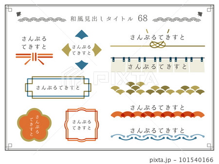 和風見出しセット68のイラスト素材 [101540166] - PIXTA