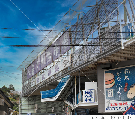 松島さかな市場・宮城県宮城郡松島町 松島さかな市場・宮城県宮城郡松島町 101541338