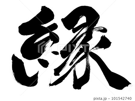 縁 ・・・筆文字素材の手書きの墨で書いたイラスト文字 文字 書道 手書き 筆文字 のイラスト素材 [101542740] - PIXTA