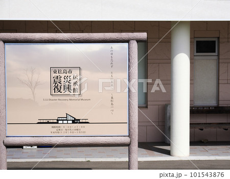 東松島市震災復興伝承館（奥松島観光情報センター）の看板・宮城県東松島市野蒜 101543876