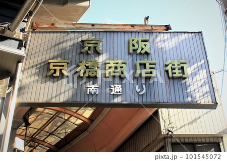 京橋商店街 101545072