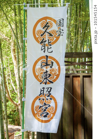 国宝　久能山東照宮の幟旗 101545154