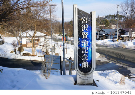 宮沢賢治記念館の看板 宮沢賢治記念館の看板 101547043