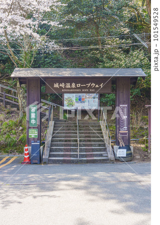 城崎温泉ロープウェイ 入口 城崎温泉ロープウェイ 入口 101549528