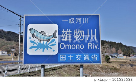 一級河川・雄物川 一級河川・雄物川 101555558