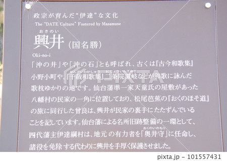 国名勝 興井(おきのい)の説明板(宮城県多賀城市) 101557431