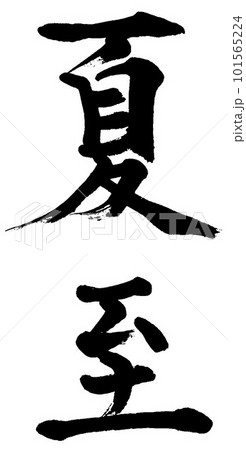 筆文字　夏至 101565224