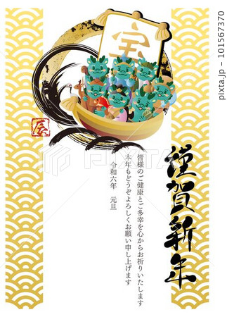 年賀2024　辰年　龍　竜　宝船　七福神　年賀状　筆文字　はがき　謹賀新年　和柄　イラスト素材 101567370
