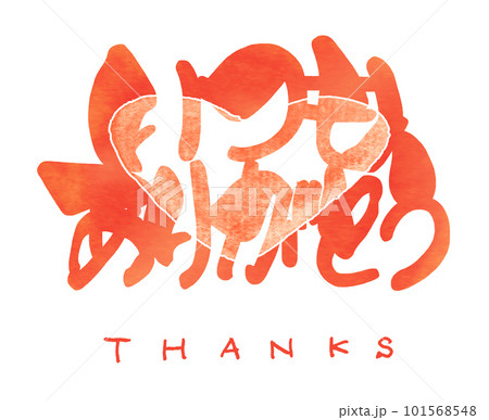 筆文字　いつもありがとう(THANKS)ハート .n 101568548