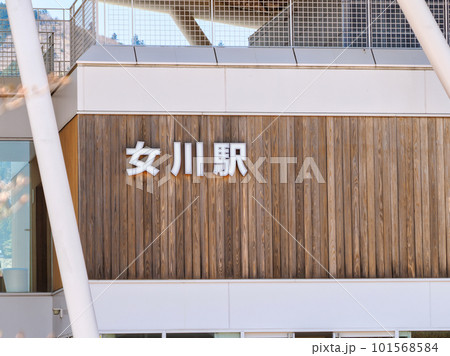 女川駅の駅名表示　宮城県牡鹿郡女川町 101568584