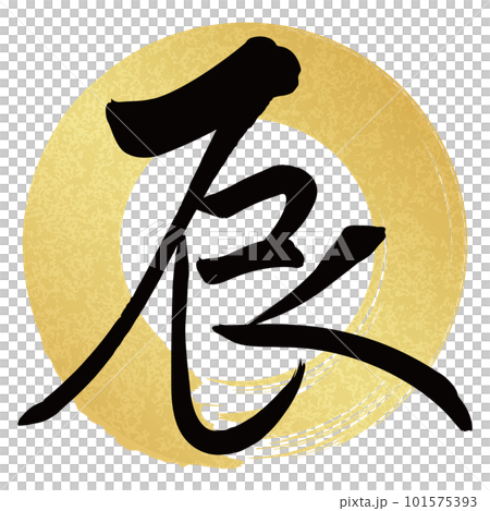 書法寫的龍 101575393