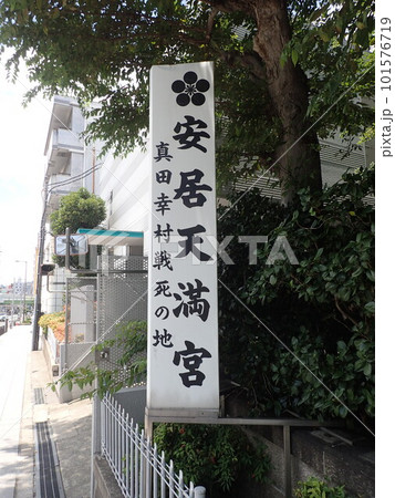 大阪市天王寺区で真田信繁(幸村)戦死の地とされる安居天満宮、安居天神、安井神社とも呼ばれる安居神社 大阪市天王寺区で真田信繁(幸村)戦死の地とされる安居天満宮、安居天神、安井神社とも呼ばれる安居神社 101576719