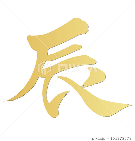 筆文字で書かれた辰 筆文字で書かれた辰 101578378