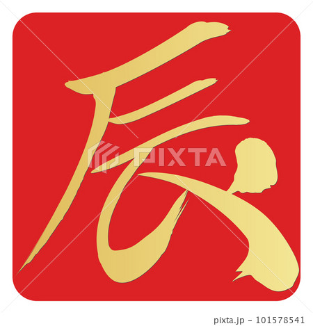 筆文字で書かれた辰 筆文字で書かれた辰 101578541