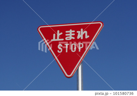 道路標識　一時停止　 101580736