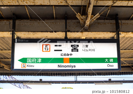 JR東海道線・二宮駅下りホーム駅名表示板(駅名標) JR東海道線・二宮駅下りホーム駅名表示板(駅名標) 101580812
