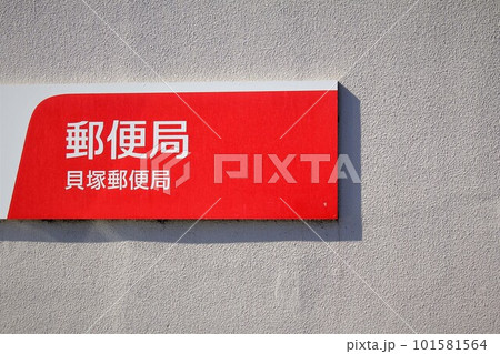 貝塚郵便局 貝塚郵便局 101581564