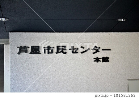 芦屋市民センター 芦屋市民センター 101581565