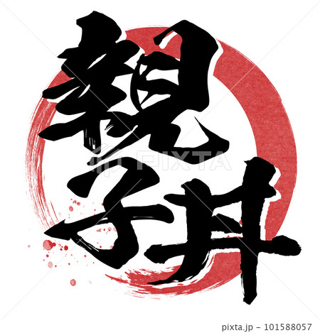 親子丼の文字素材 101588057