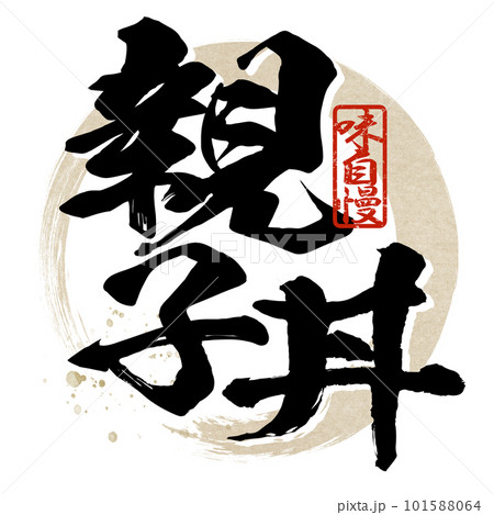 親子丼の文字素材 親子丼の文字素材 101588064