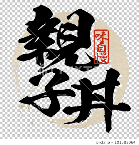 親子丼の文字素材 親子丼の文字素材 101588064